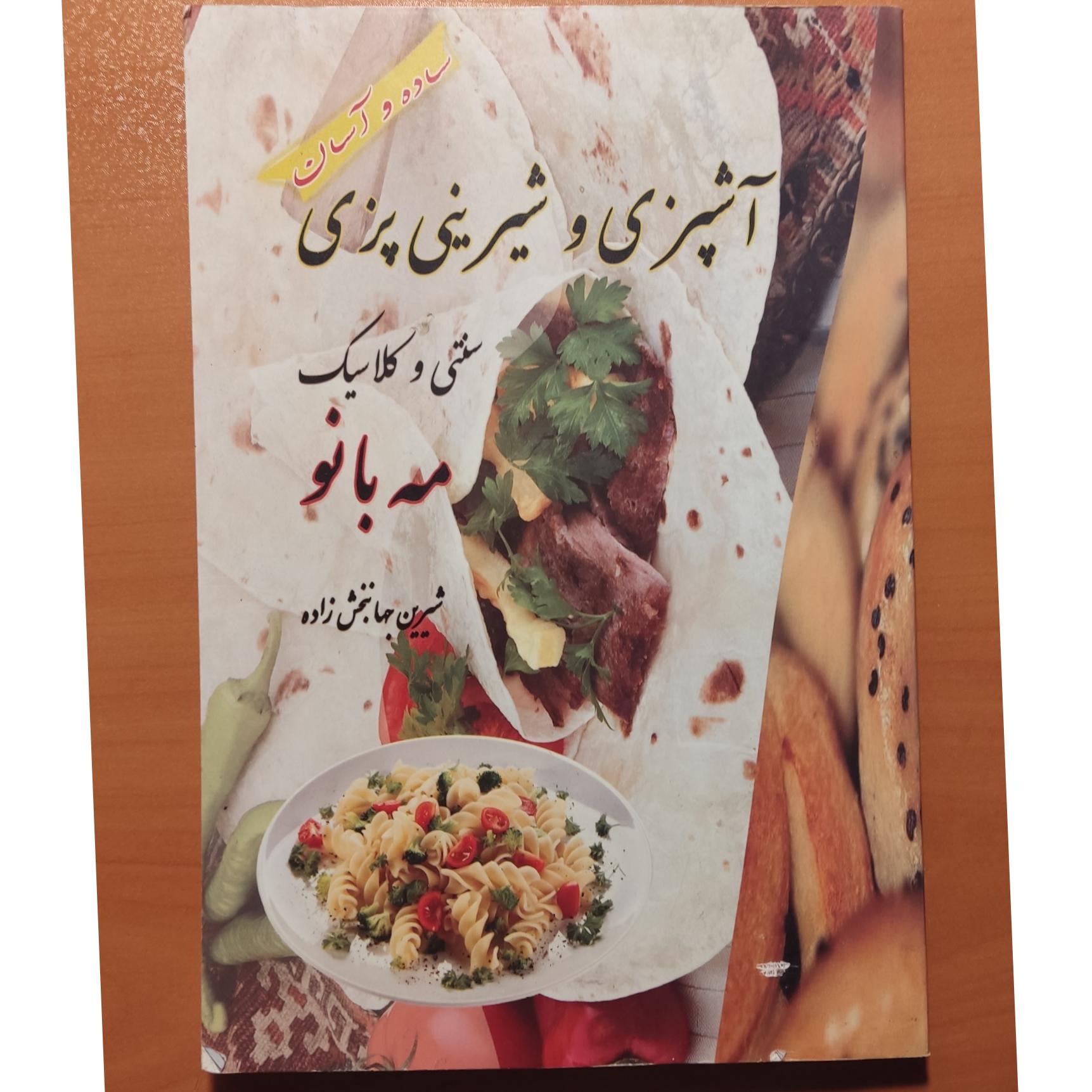 آشپزی و شیرینی پزی مه بانو