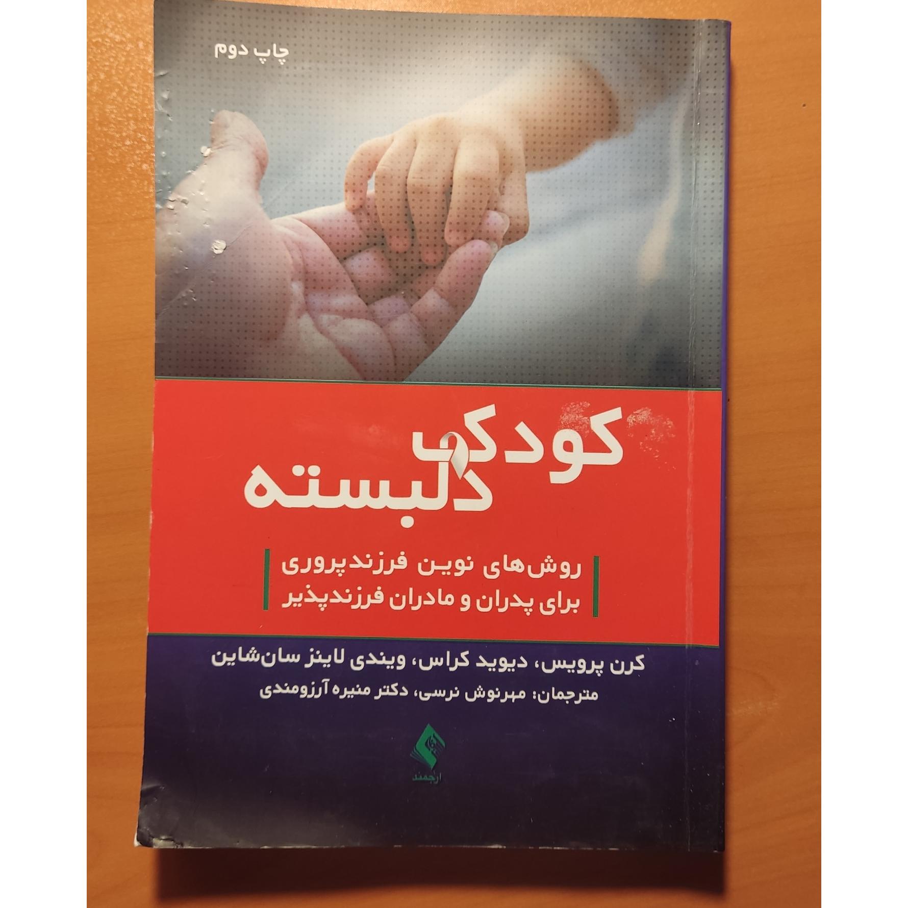 کتاب کودک دلبسته ، فرزند خواندگی ، فرزندپذیری