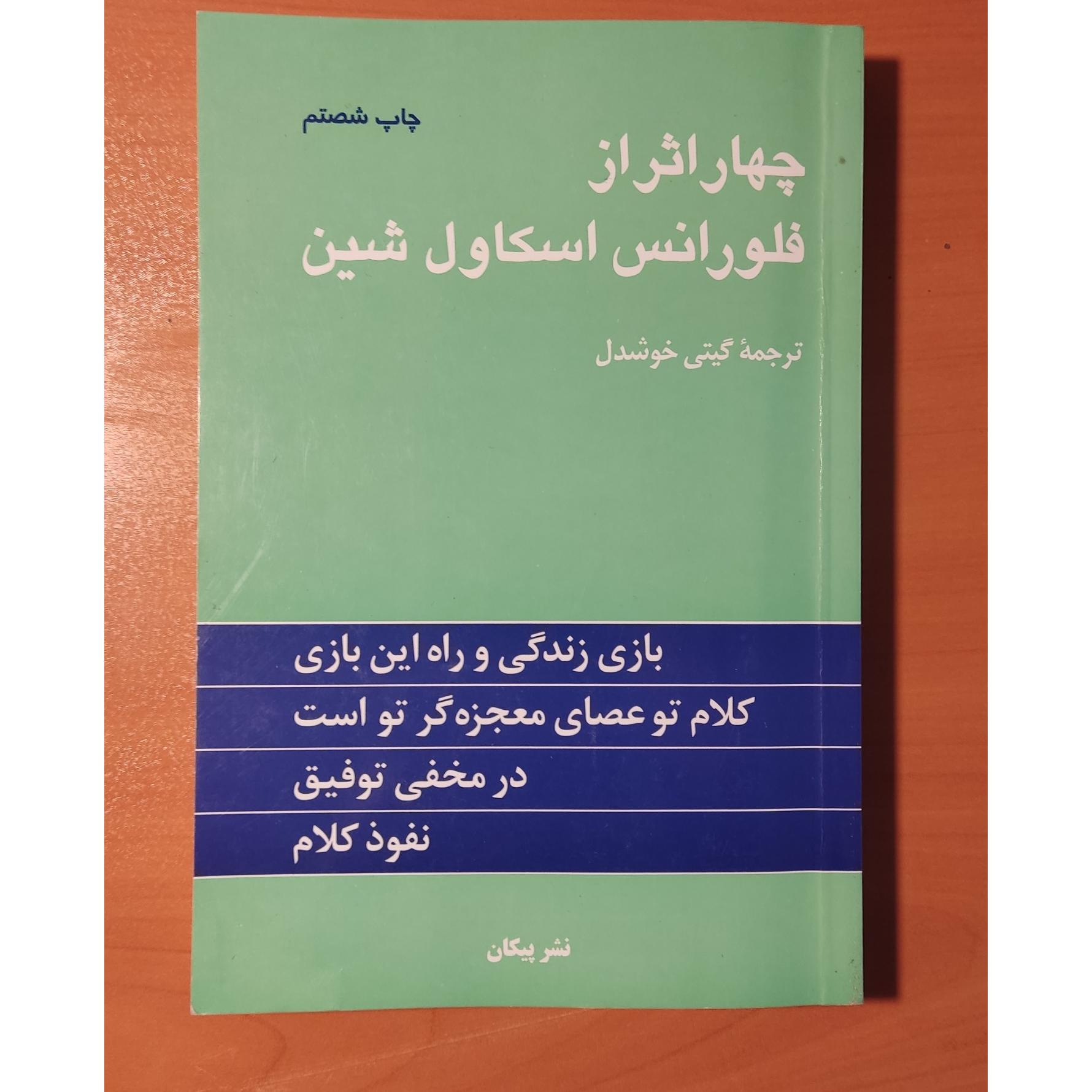 کتاب چهار اثر از فلورانس اسکاول شین