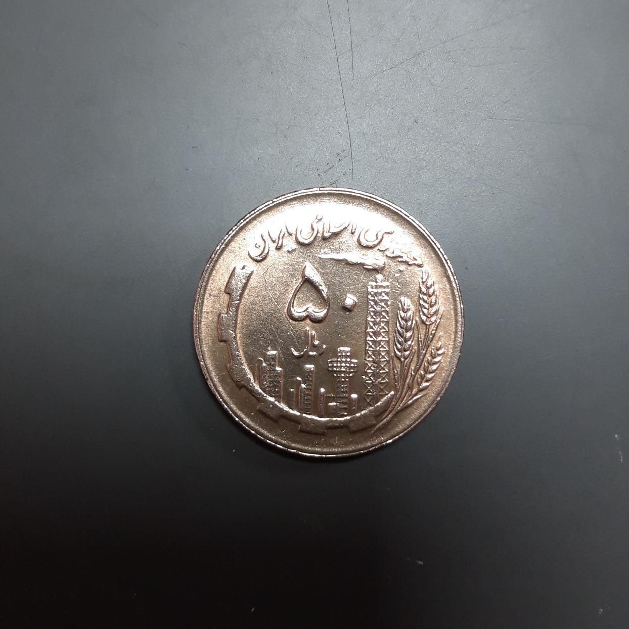 سکه 50 ریالی