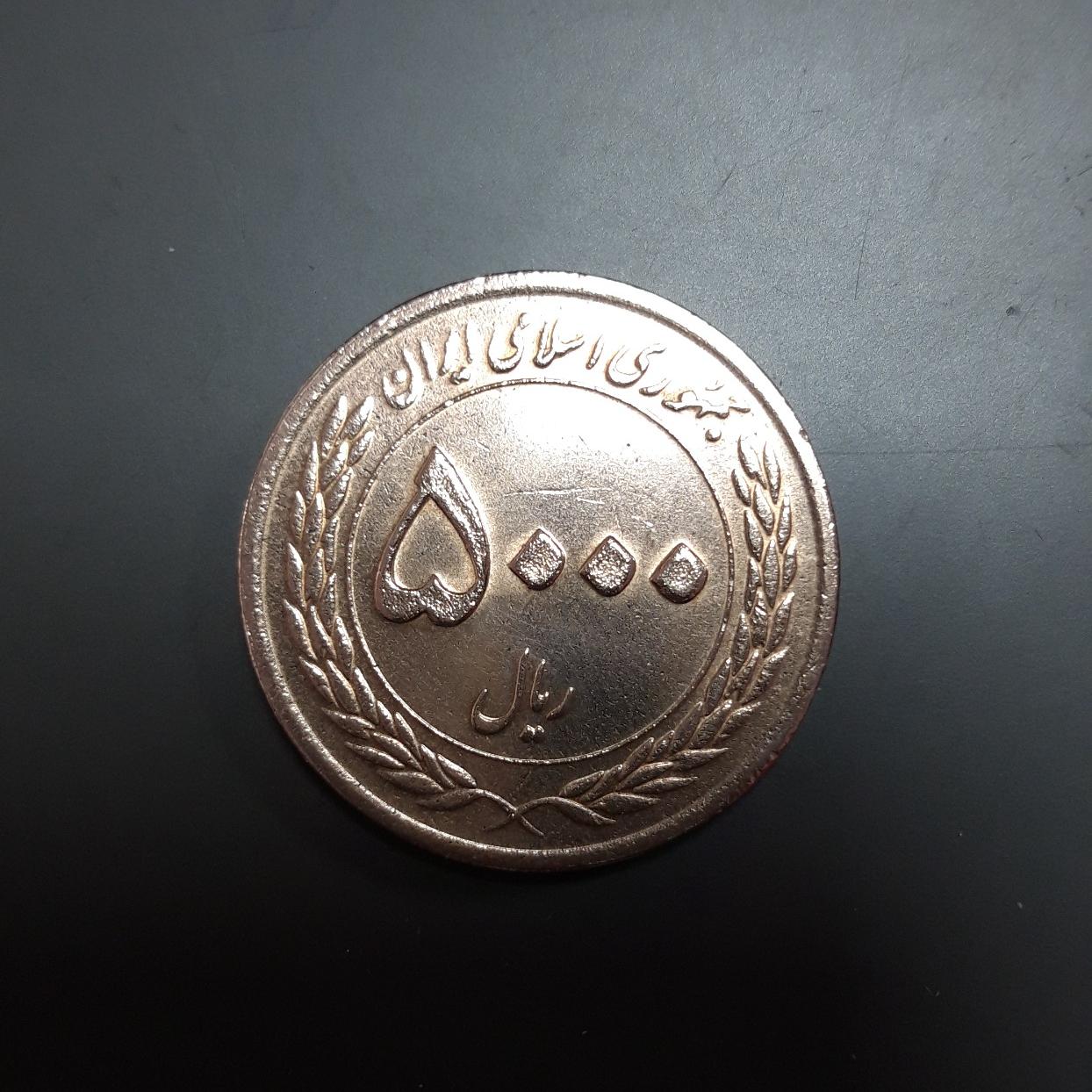 سکه 5000 ریالی یادبودی هفته وحدت