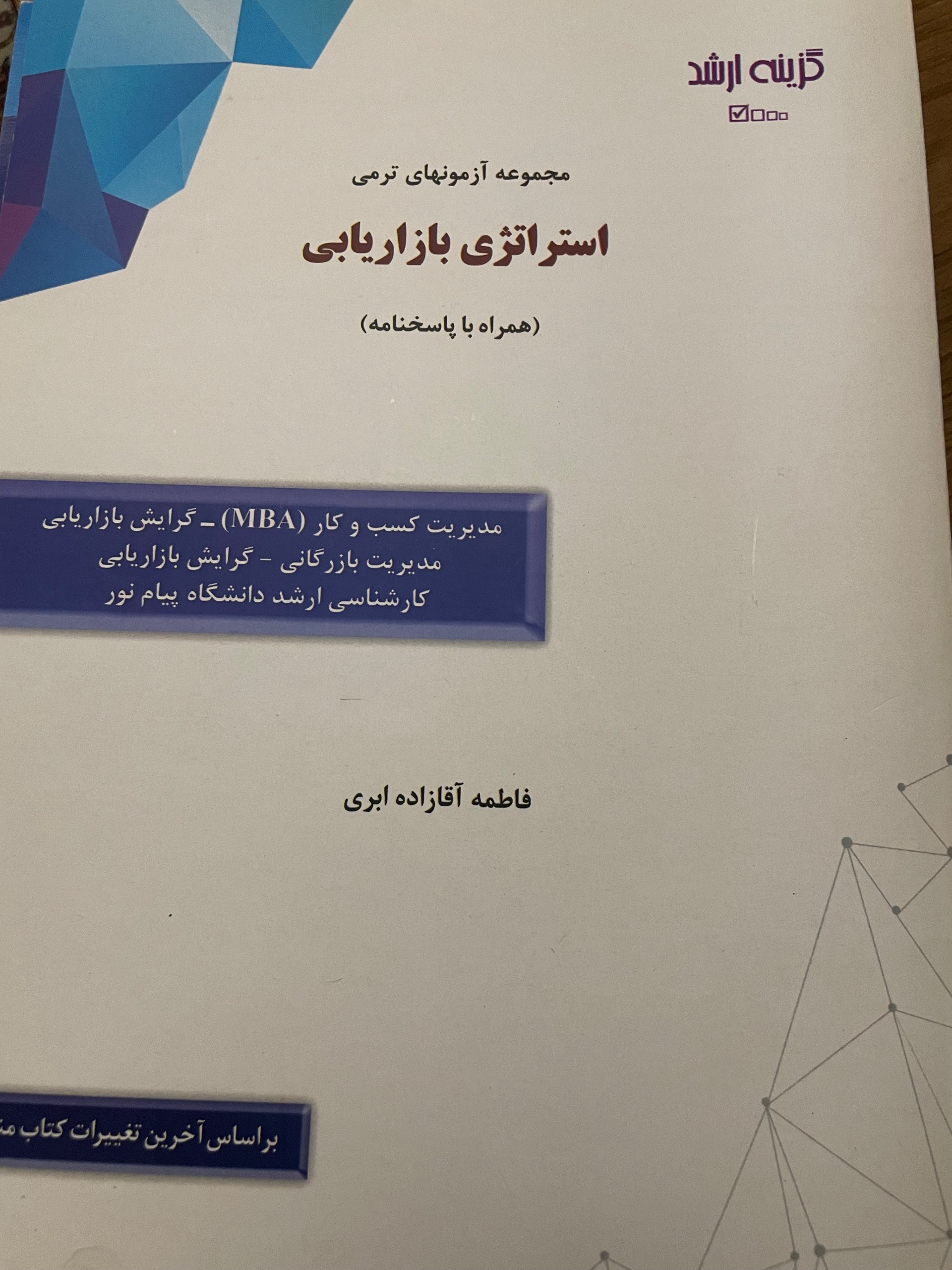 کتاب تست آزمون پیام نور (استراتژی بازاریابی)