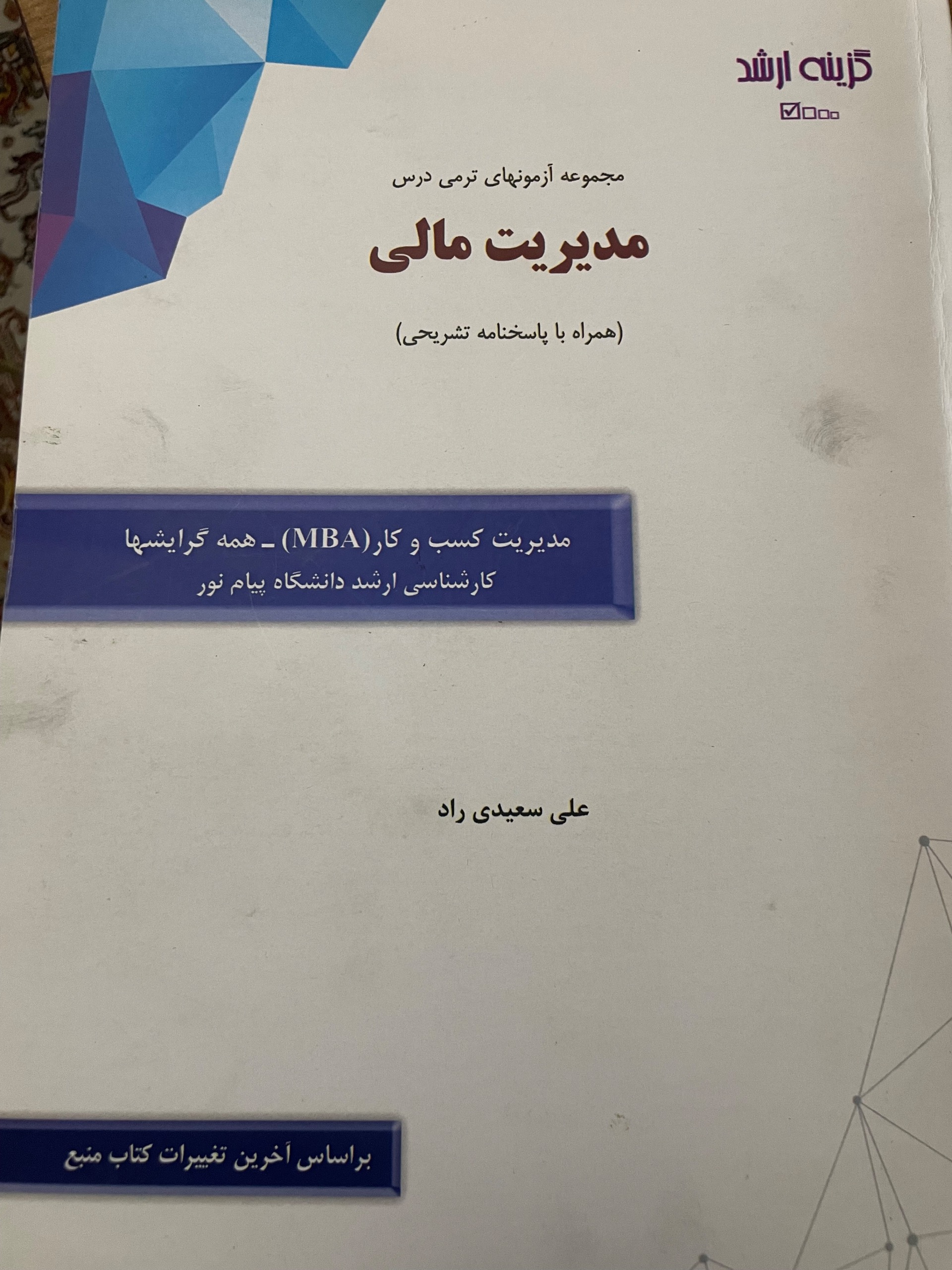 کتاب تست آزمون پیام نور (مدیریت مالی)