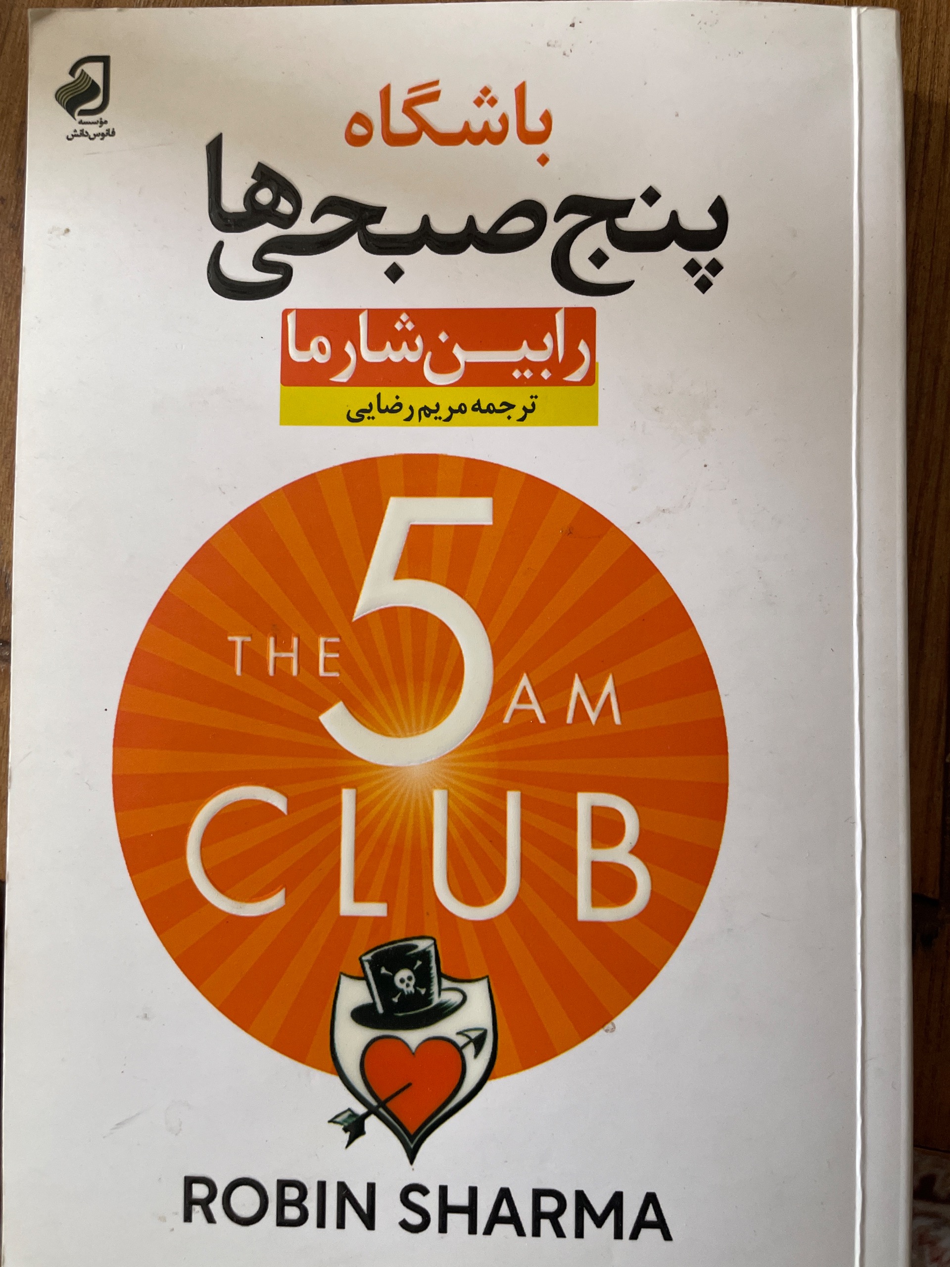 کتاب باشگاه پنج صبحی ها