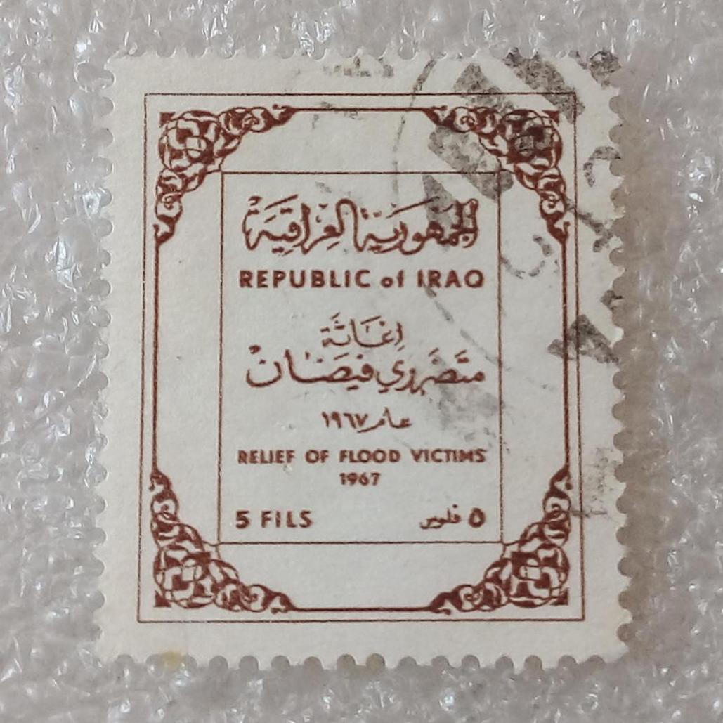 تمبر عراق 1967 امداد به سیل زدگان گمرکی (88)4