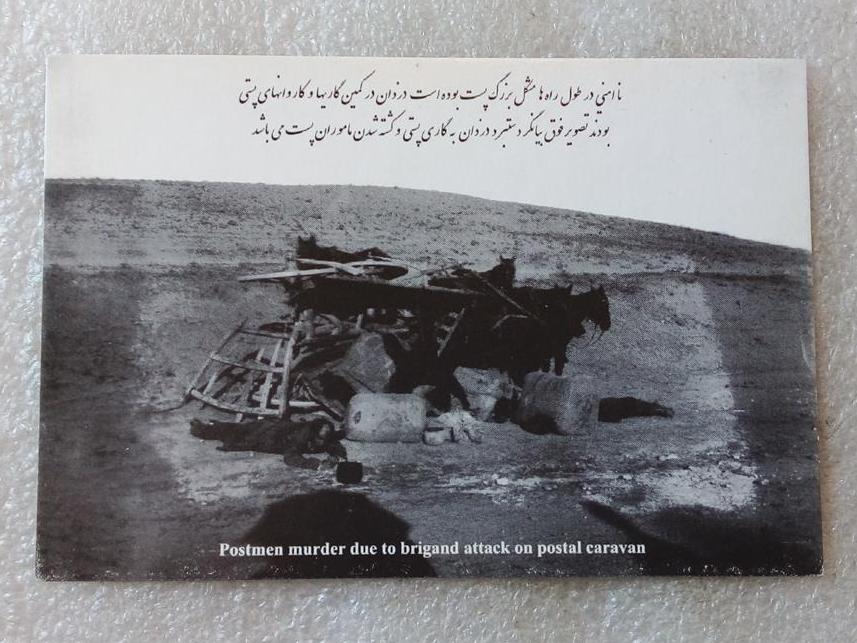 کارت پستی پهلوی راهزنی پستی قاجاری (ب 0)