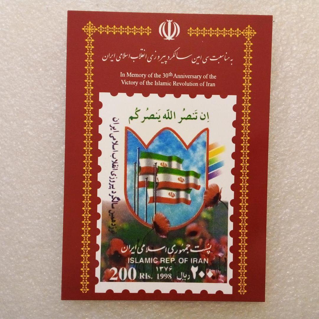 کارت پستی 1376 مناسبت سی امین سالگرد انقلاب (ب 3)