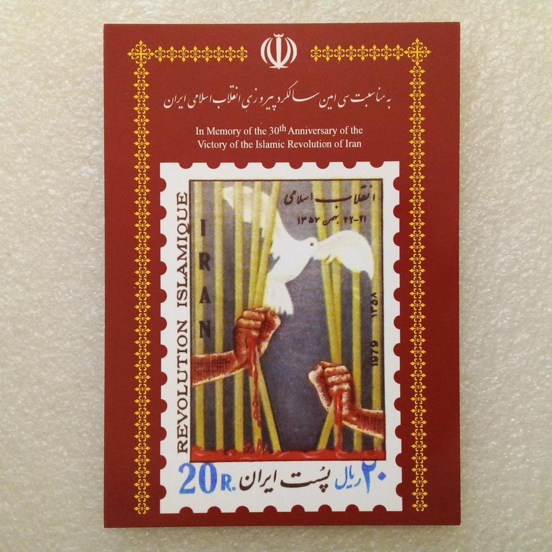 کارت پستی 1358 مناسبت سی امین سالگرد انقلاب (ب 3)