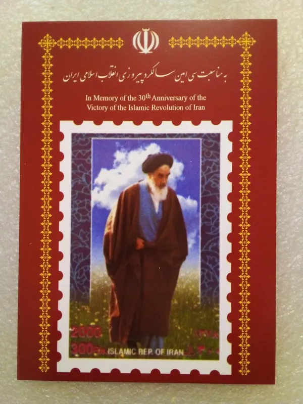 کارت پستال امام مناسبت سی امین سالگرد انقلاب (ب 5)