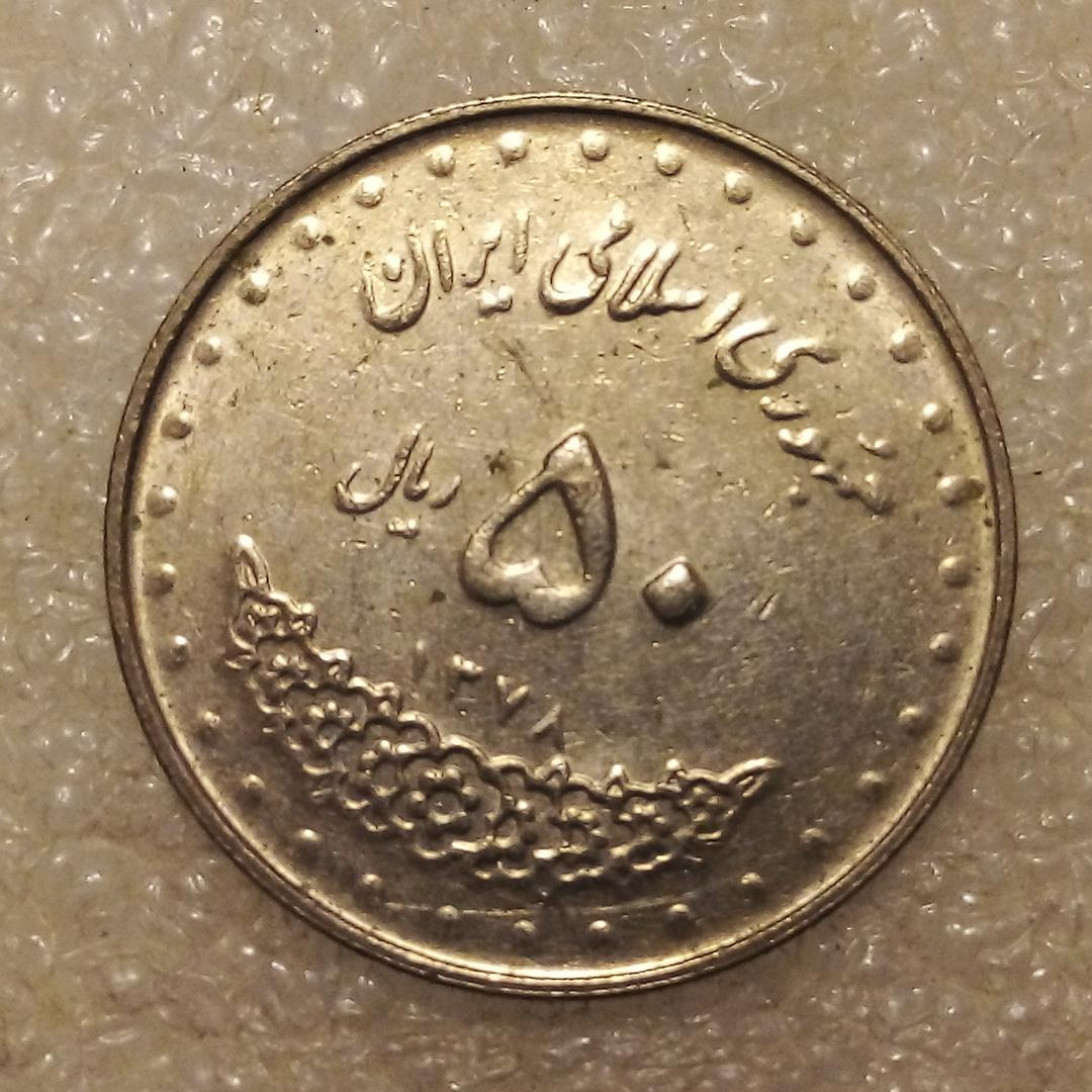 سکه 50 ریال 1378 بارگاه حضرت معصومه ب ک (9)913