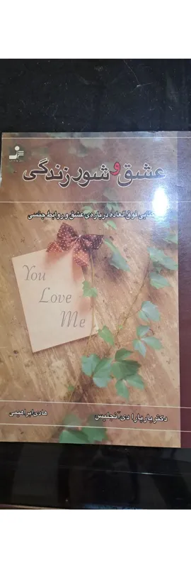 کتاب عشق و شور زندگی دکتر باربارا دی آنجلیس