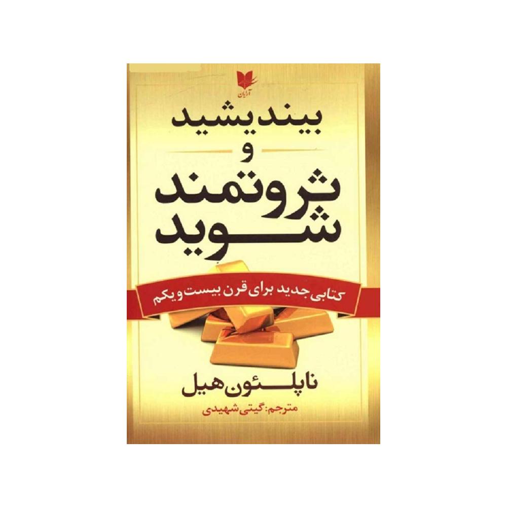 PDF کتاب بیندیشید و ثروتمند شوید اثر ناپلئون هیل