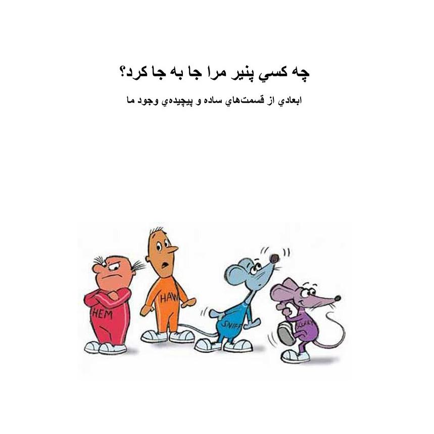 PDF کتاب چه کسی پنیر مرا جابجا کرد؟ اسپنسرجانسون