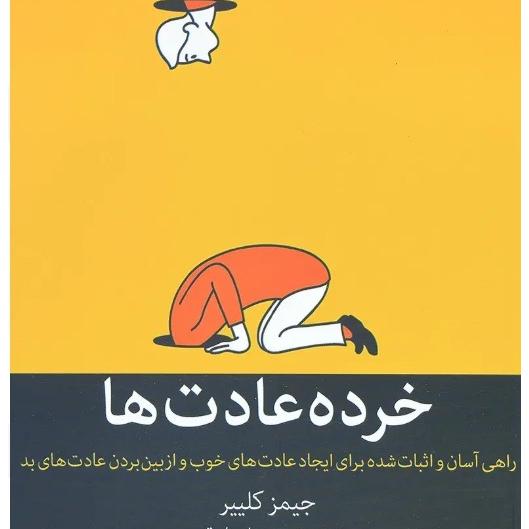 PDF کتاب عادتهای اتمی اثر جیمز کلیر