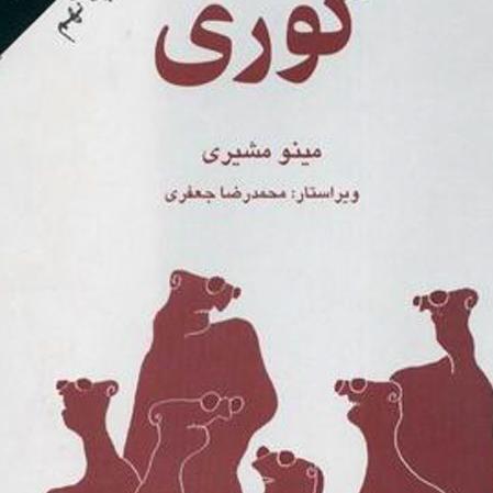 PDF کتاب کوری اثر ژوزه ساراماگو
