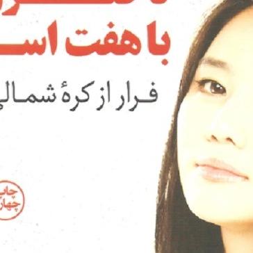 PDF کتاب دختری با هفت اسم اثر هیئون سئو