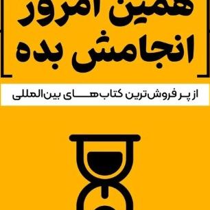 کتاب همین امروز انجامش بده اثر داریوس فوروکس