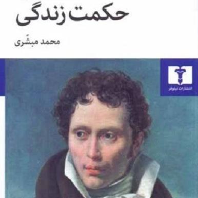 کتاب در باب حکمت زندگی اثر آرتور شوپنهاور