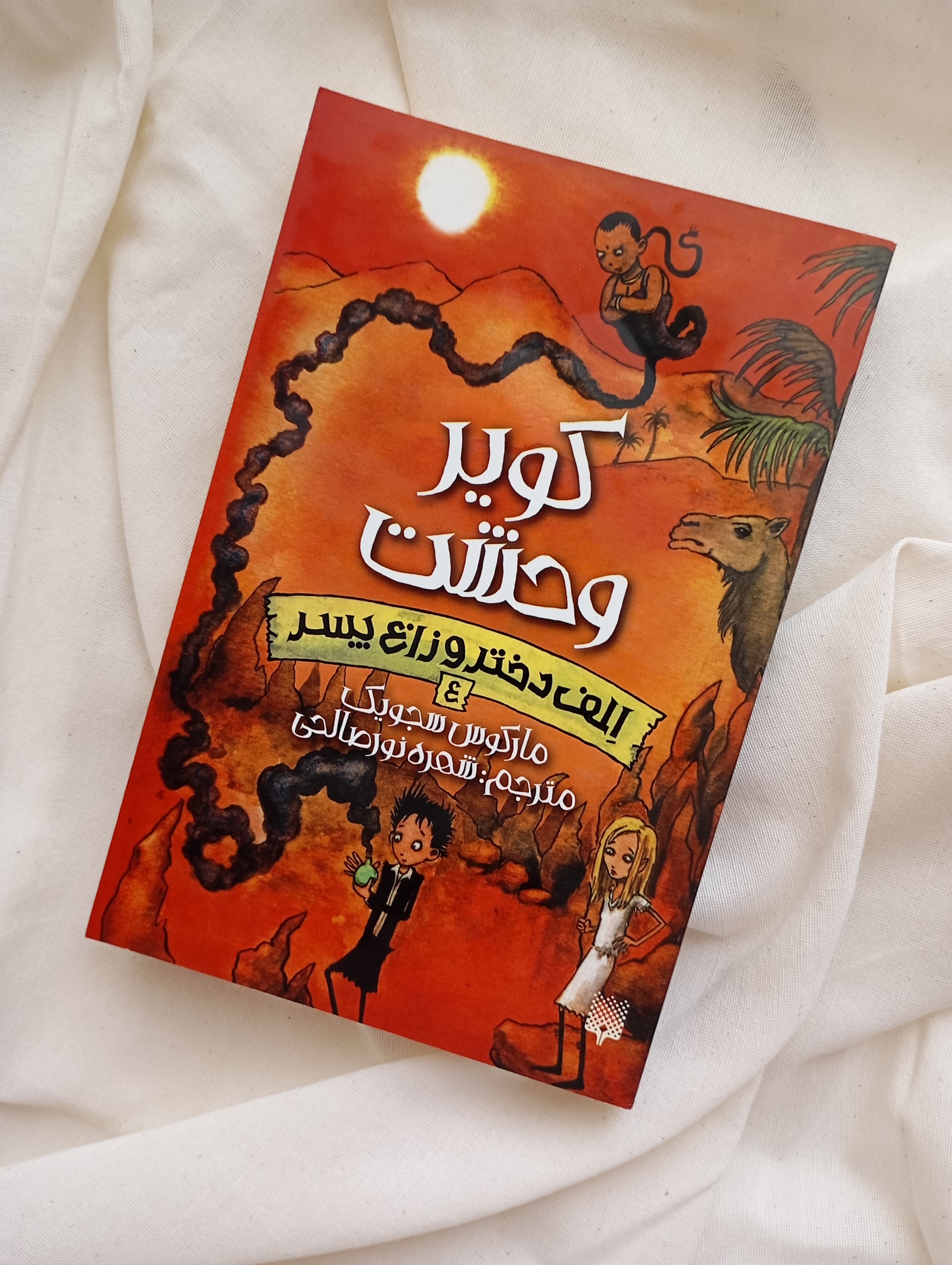 کویر وحشت الف دختر و زاغ پسر