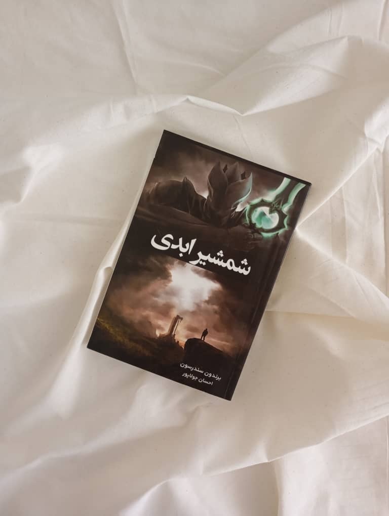 شمشیر ابدی (برندون سندرسون )