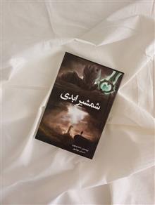 شمشیر
