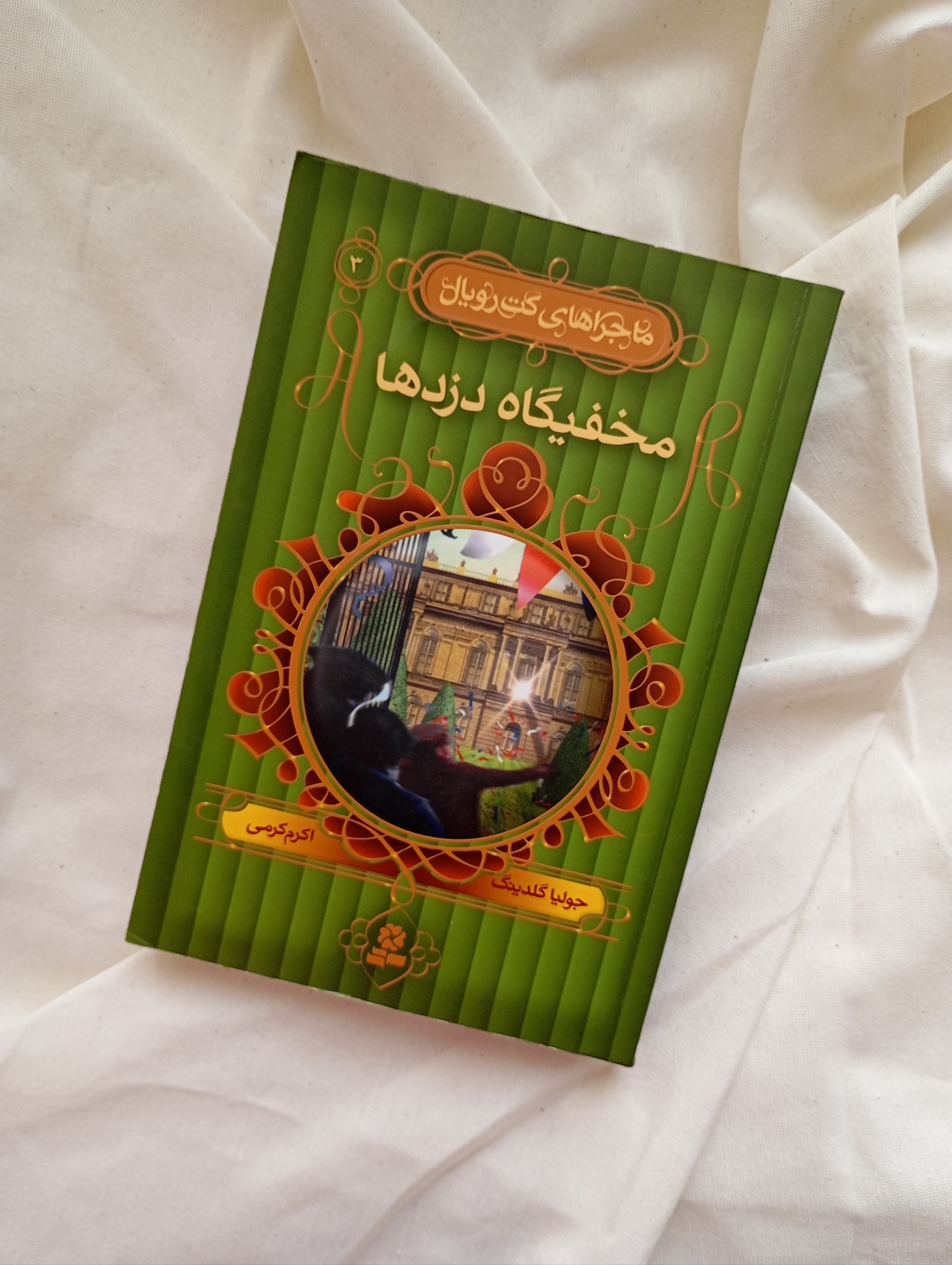 کتاب مخفیگاه دزدها ماجراهای کت رویال