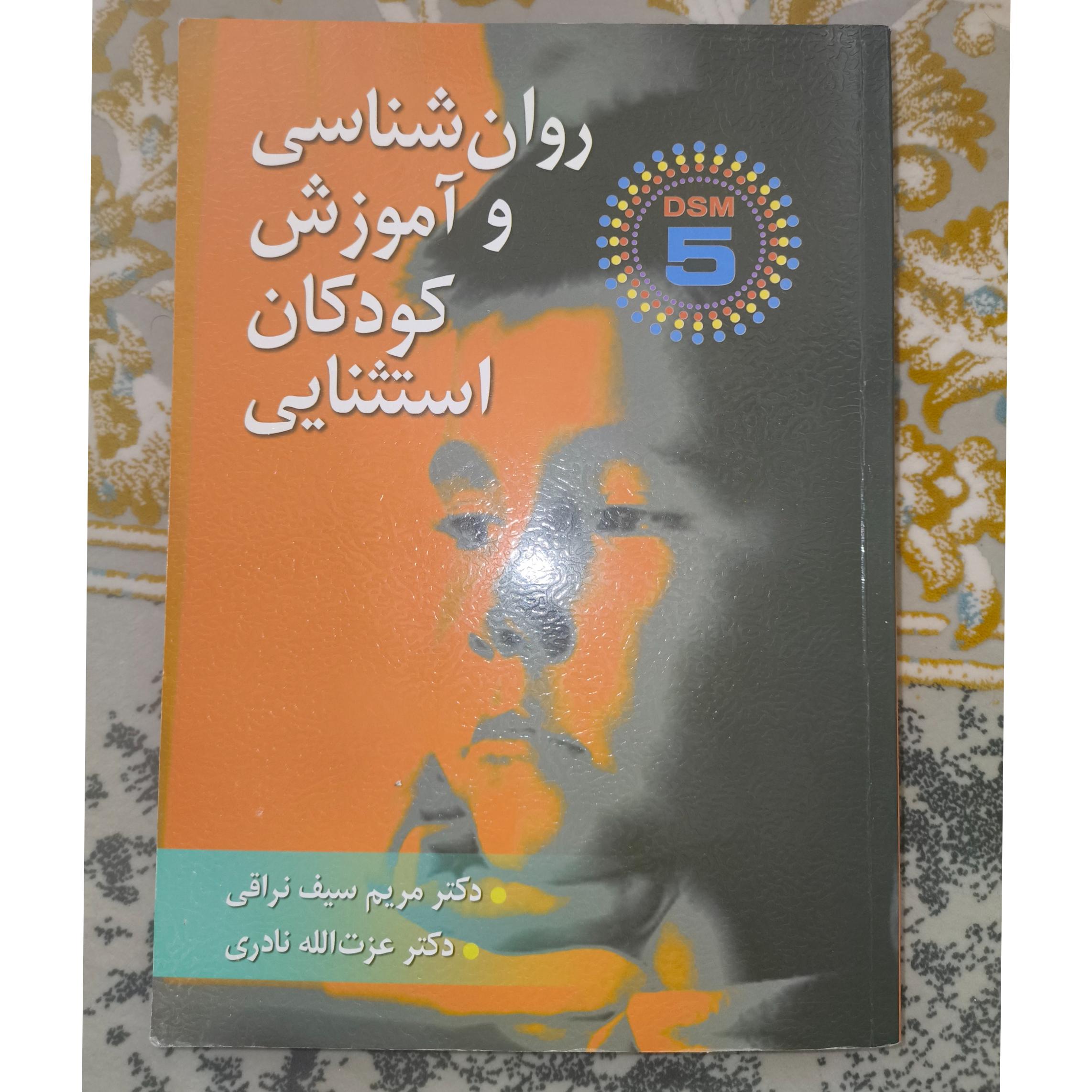 روان شناسی و آموزش کودکان استثنایی