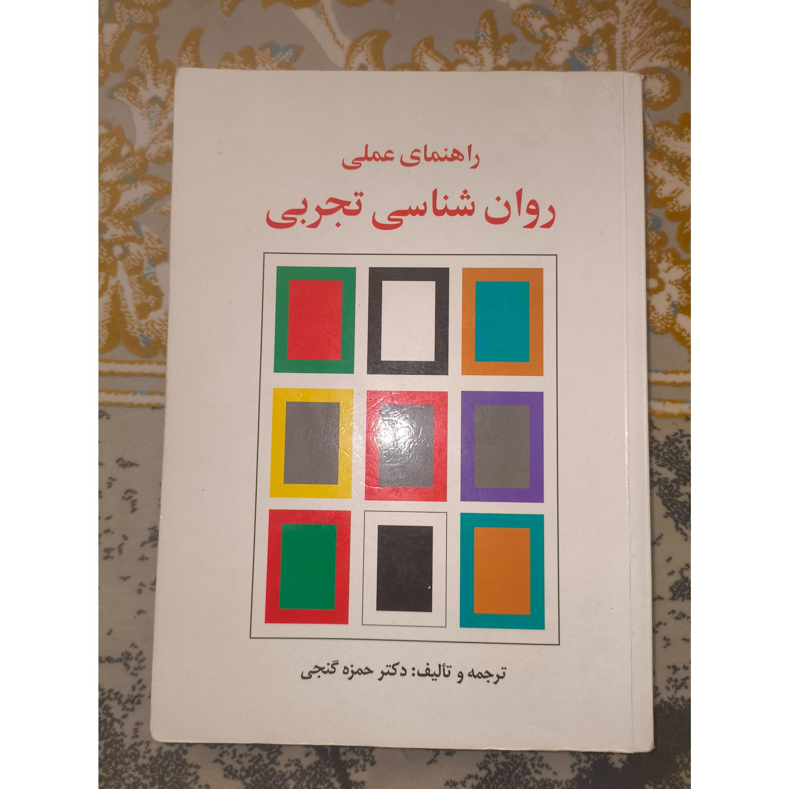 راهنمای علمی روان شناسی تجربی