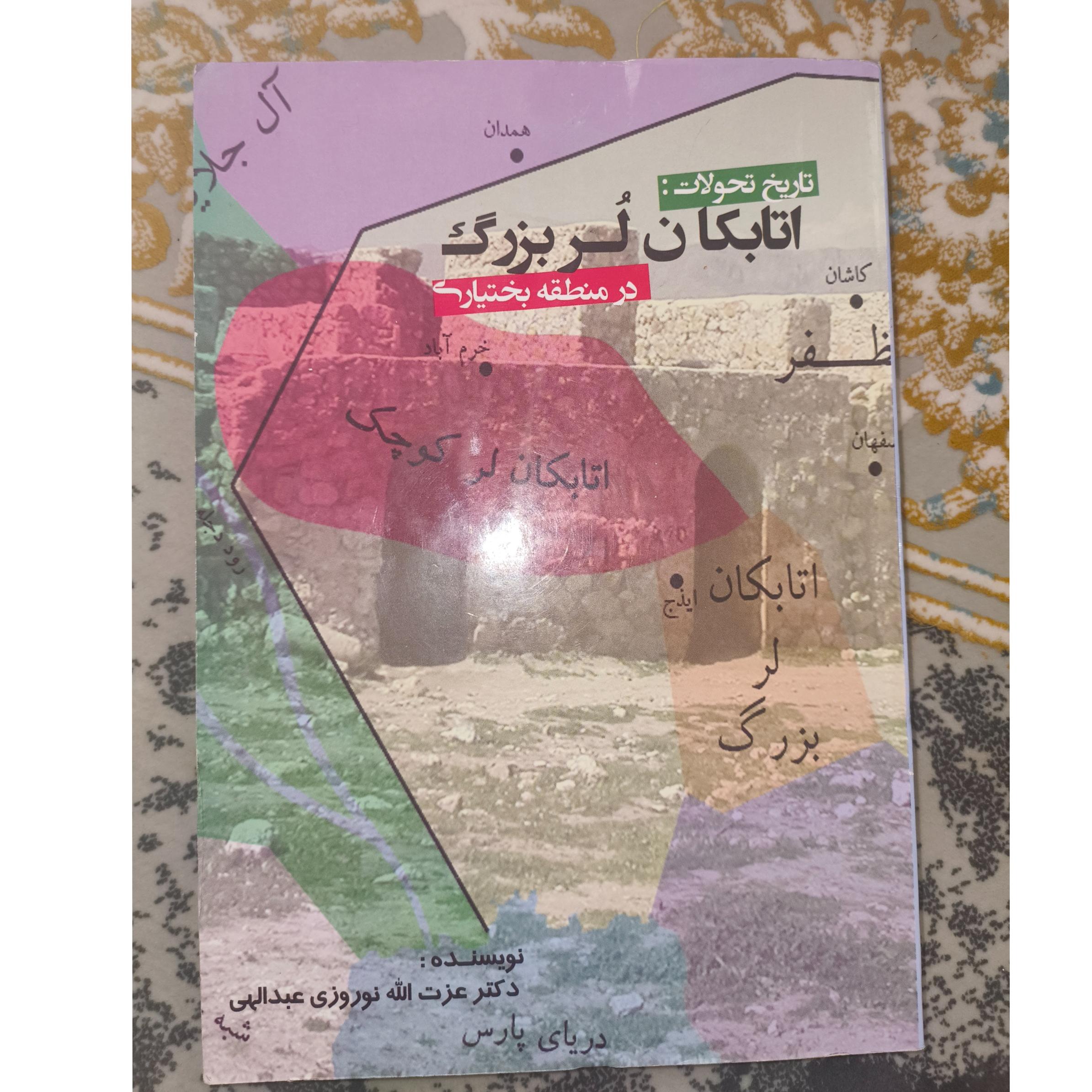 کتاب تاریخ بختیاری و اتابکان لر بزرگ