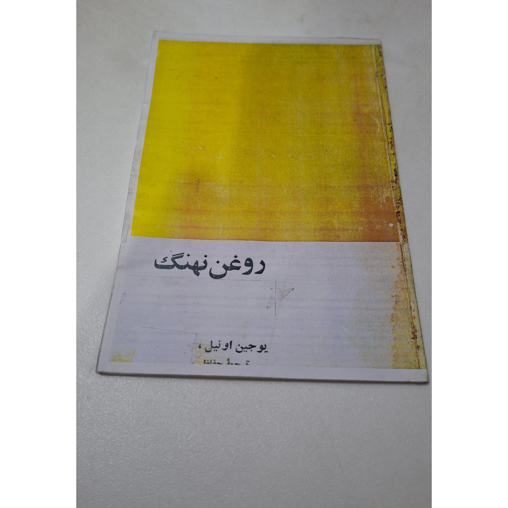 نمایشنامه خارجی روغن نهنگ