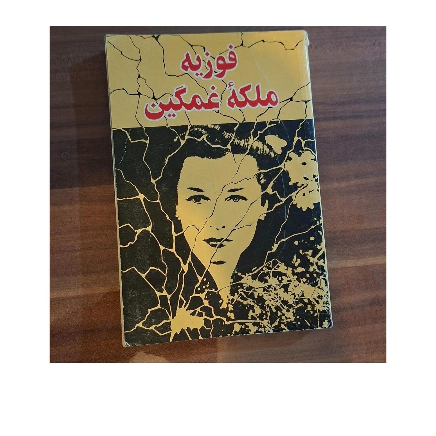 فوزیه ملکه غمگین