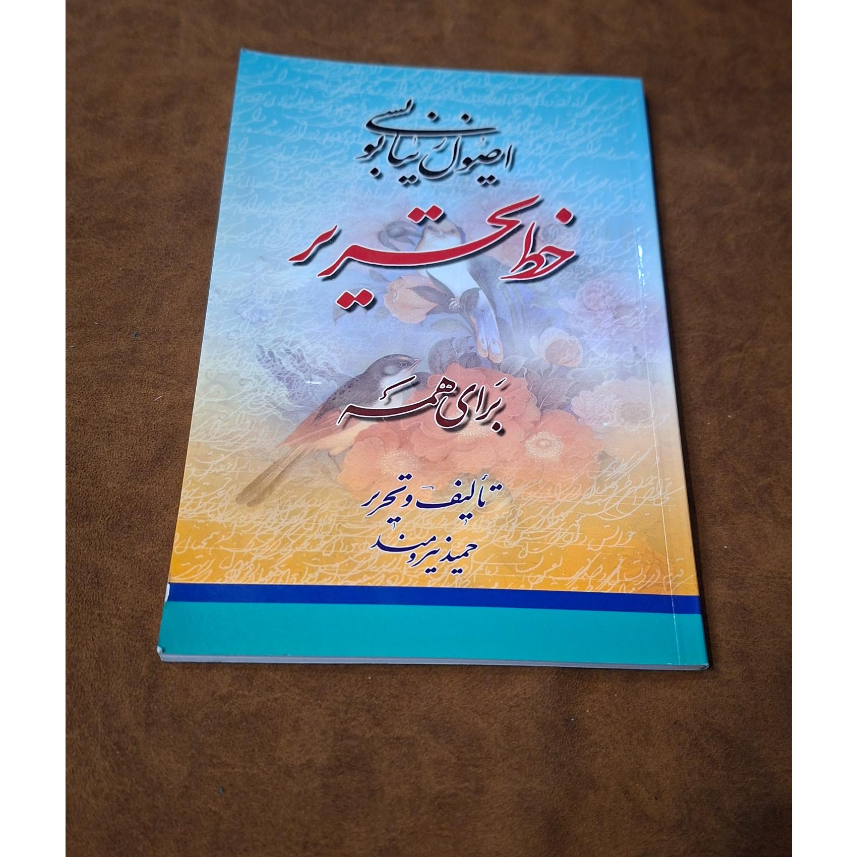 آموزش آسان خط تحریر