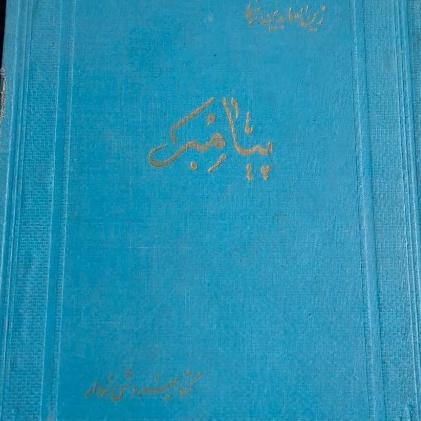 پیامبر، زین العابدین رهنما، عتیقه. توضیح دارد!
