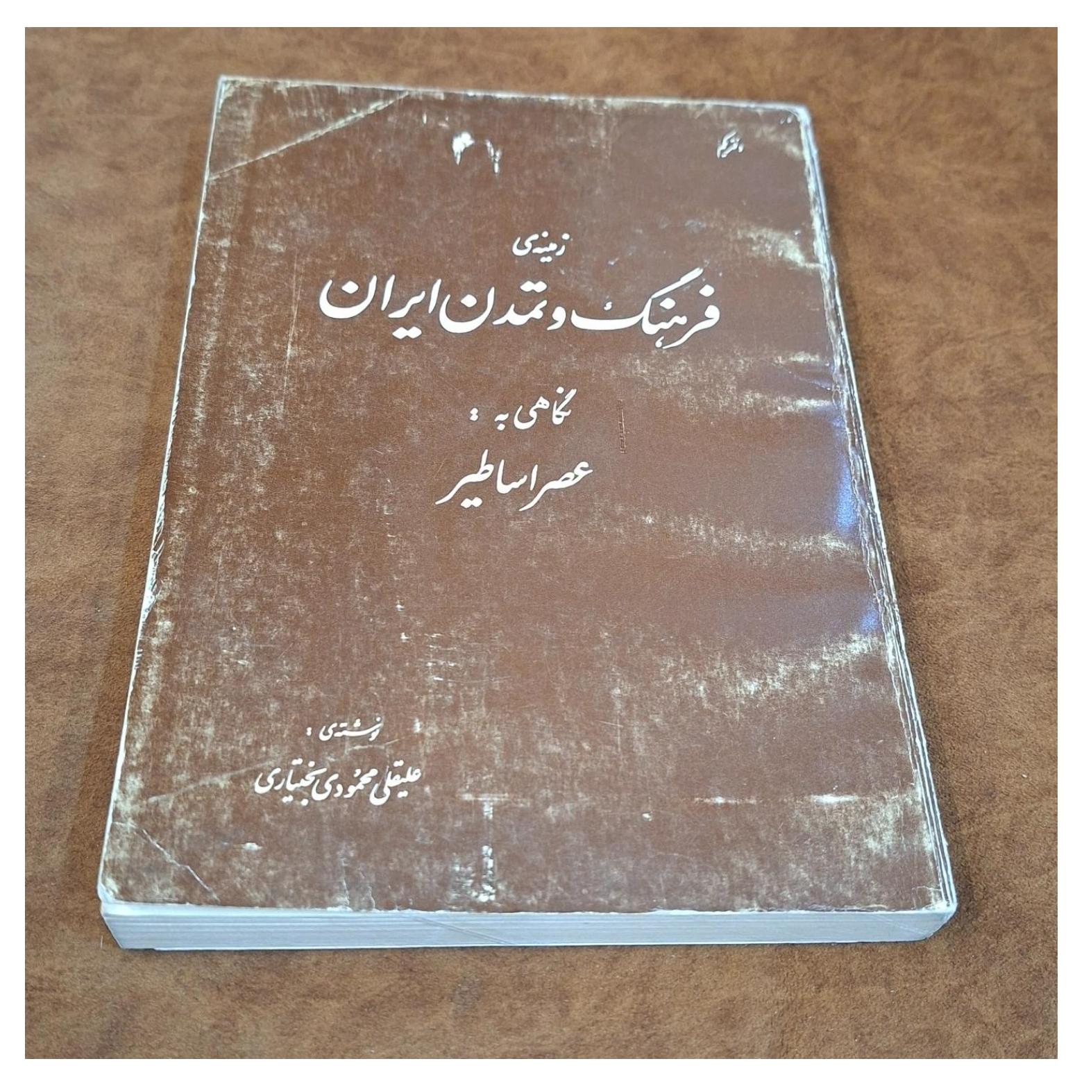 فرهنگ و تمدن ایران ، علیقلی محمودی بختیاری