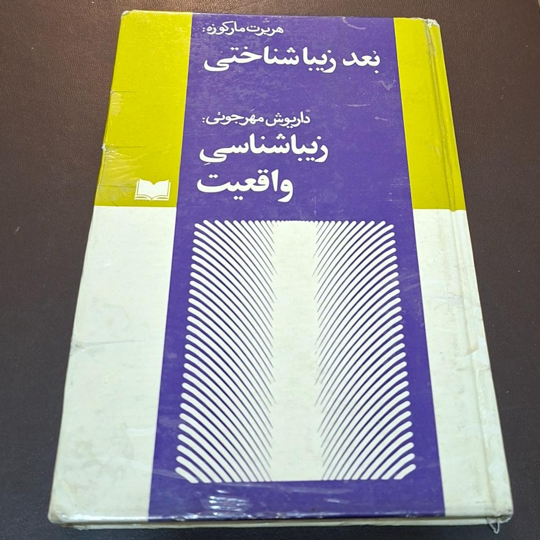 بعد زیباشناختی ، مارکوزه ، داریوش مهرجویی
