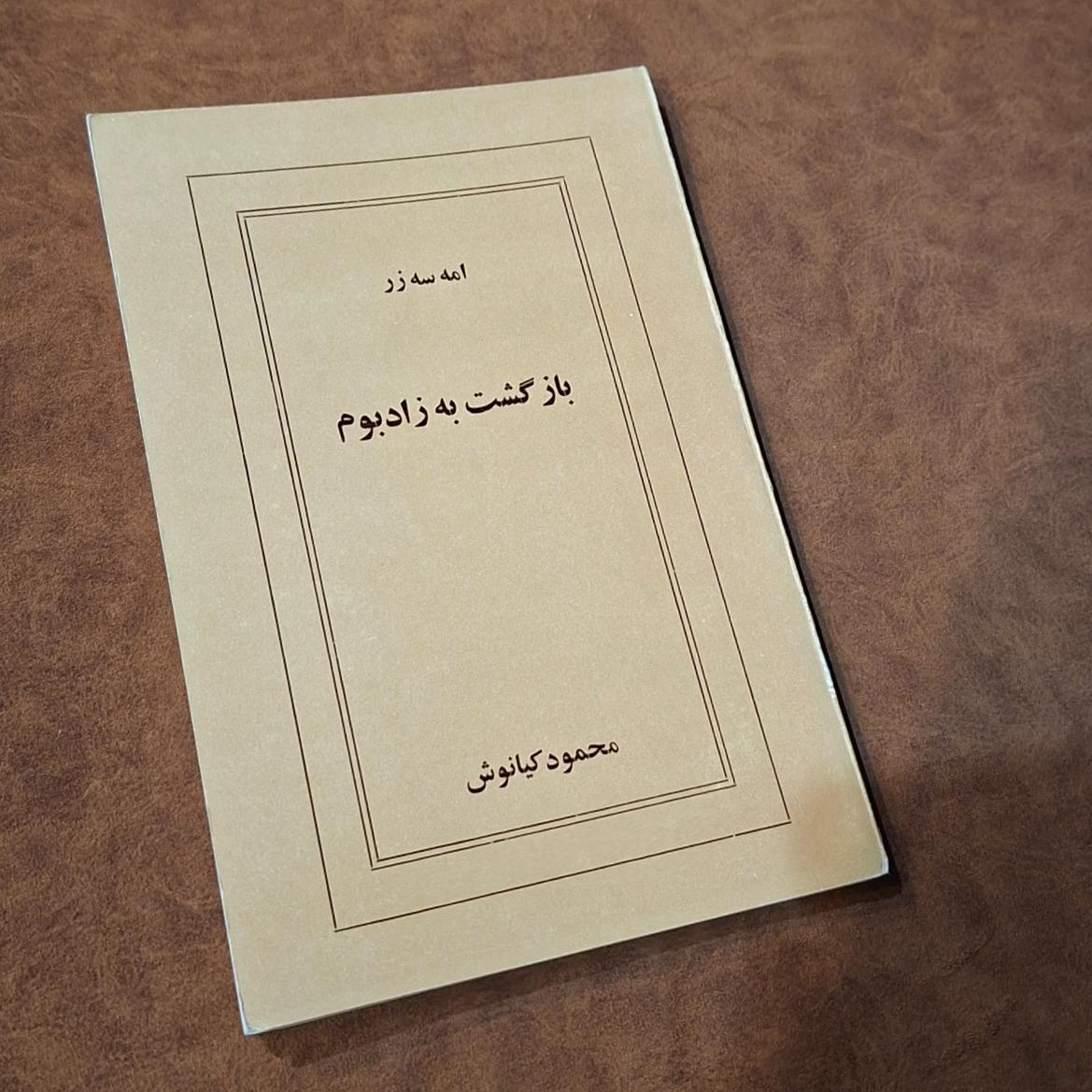 بازگشت به زادبوم، امه سه زر، محمود کیانوش