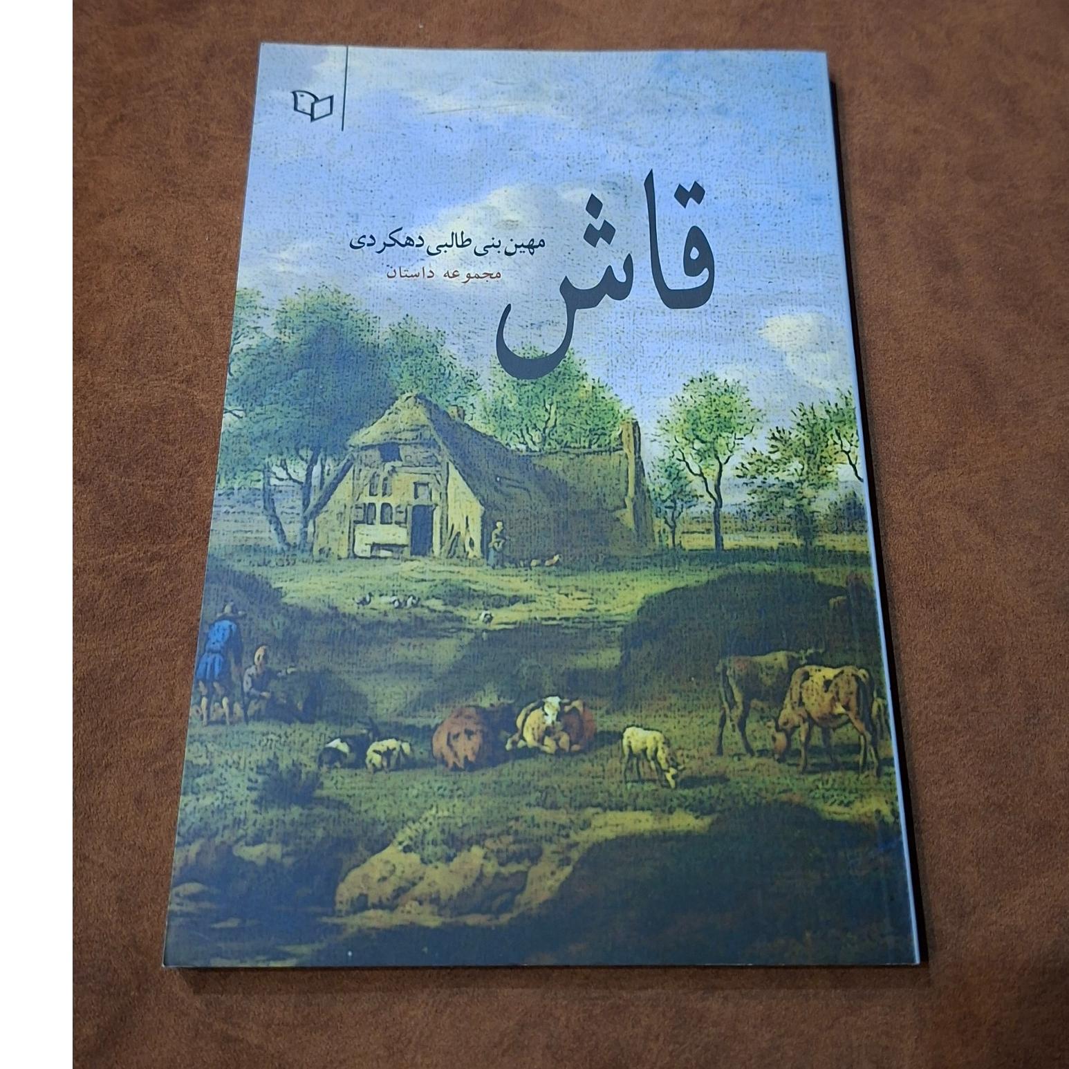 قاش، مجموعه داستان، طالبی دهکردی