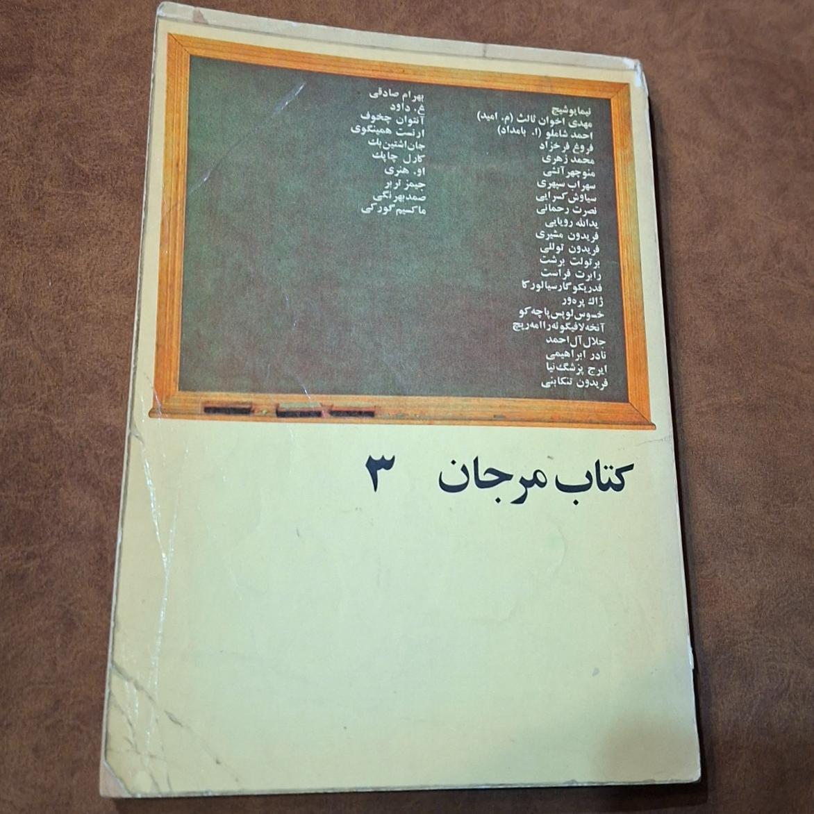 کتاب مرجان 3، بهرام صادقی، چخوف، همینگوی ووو