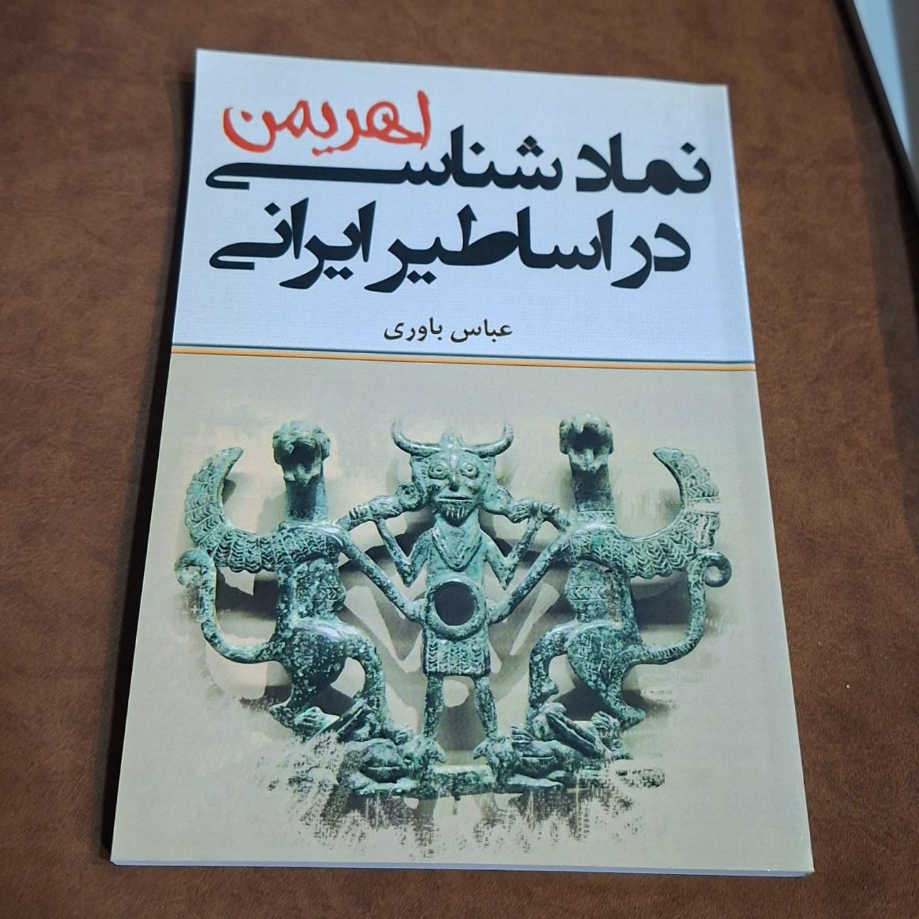 نمادشناسی اهریمن در اساطیر ایران