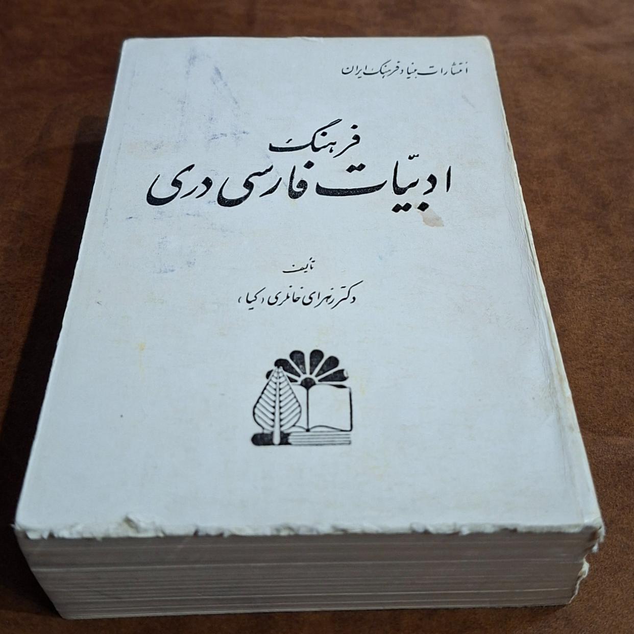 فرهنگ ادبیات فارسی _ دری، خانلری