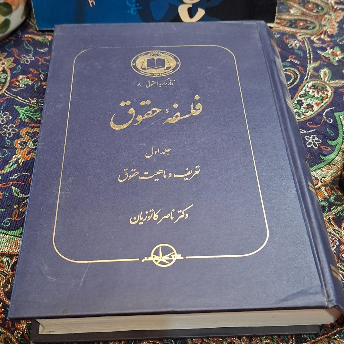 فلسفه حقوق، ناصر کاتوزیان، جلد اول