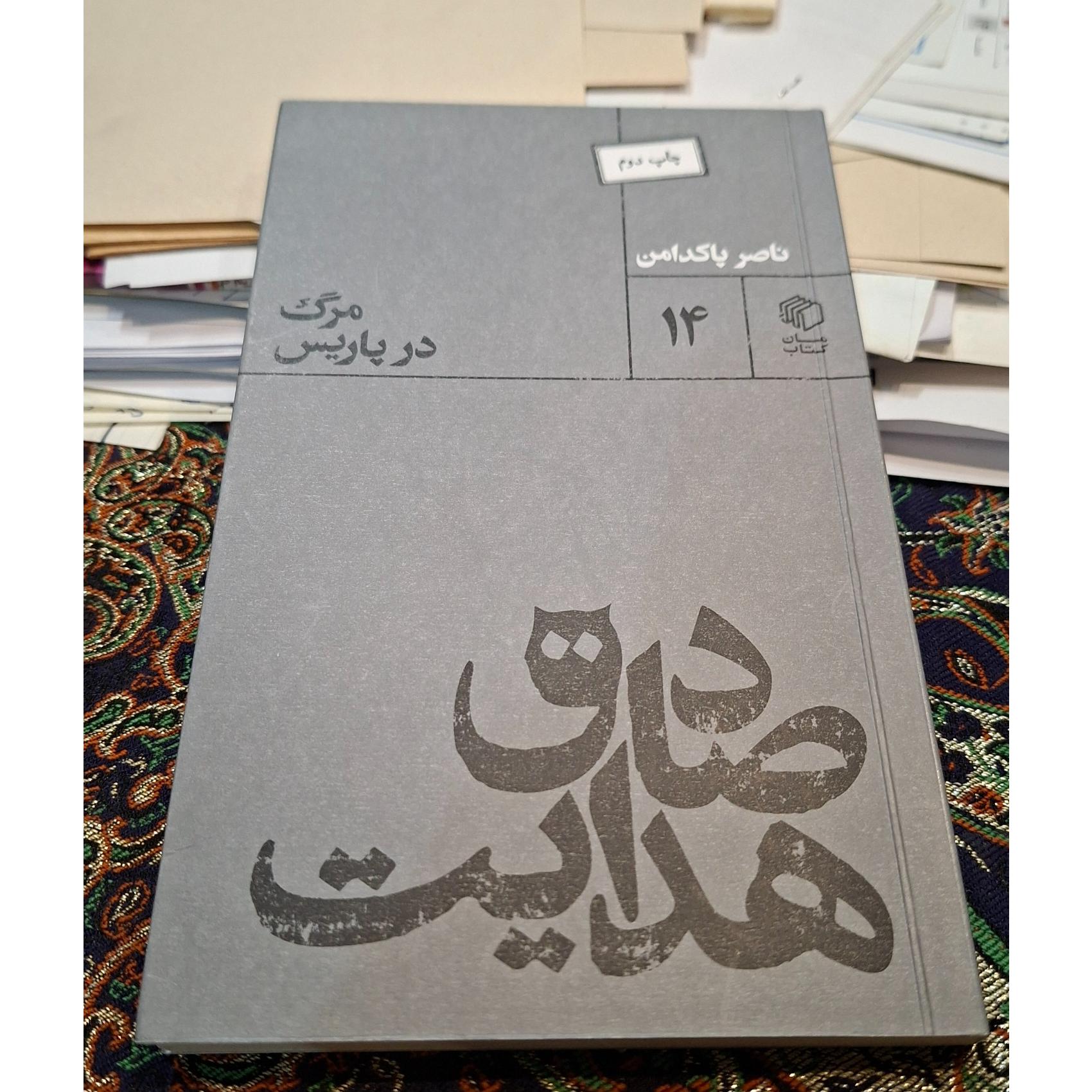 مرگ در پاریس، صادق هدایت ، ناصر پاکدامن