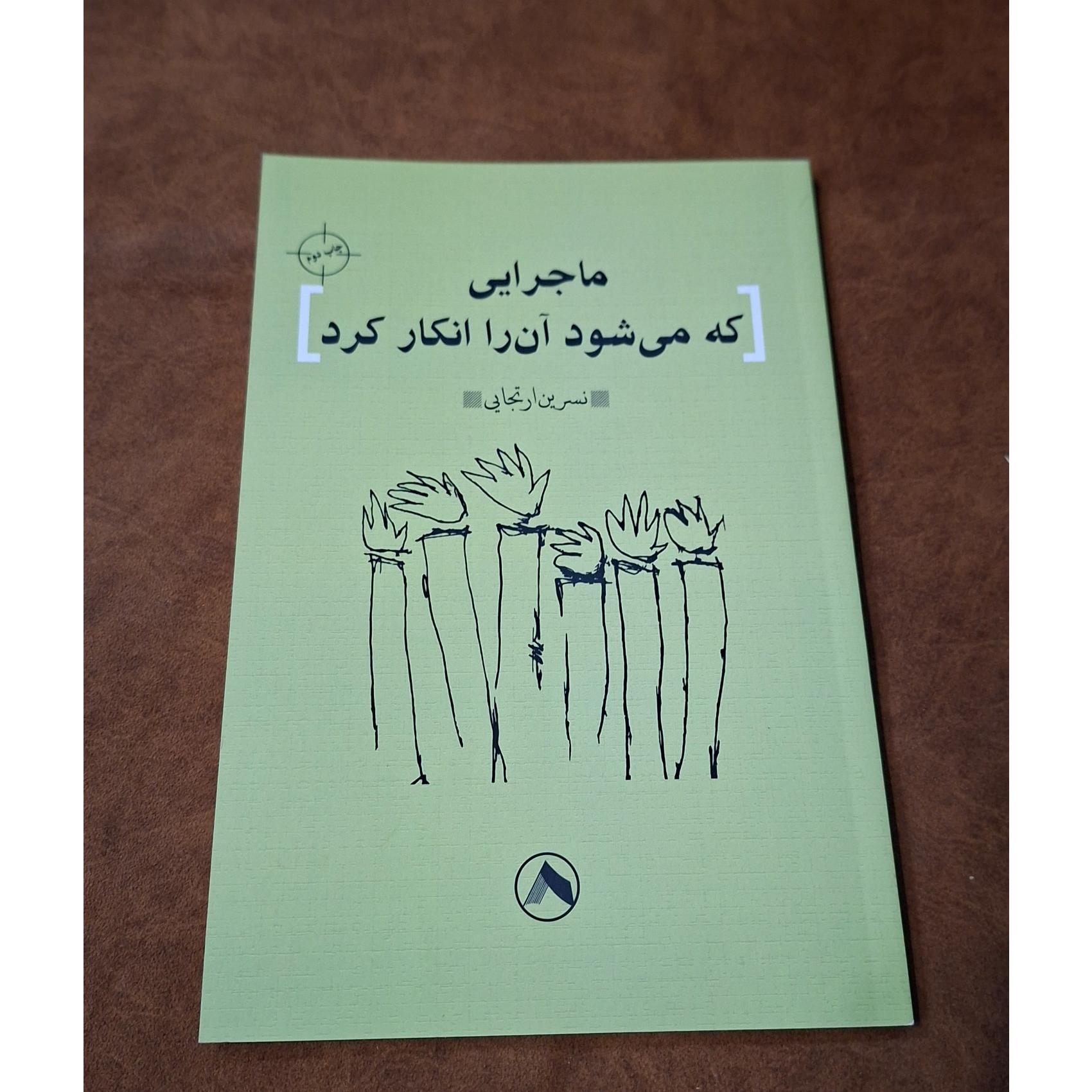 ماجرایی که می شود آن را انکار کرد