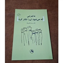 ماجرایی