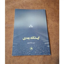 ایستگاه