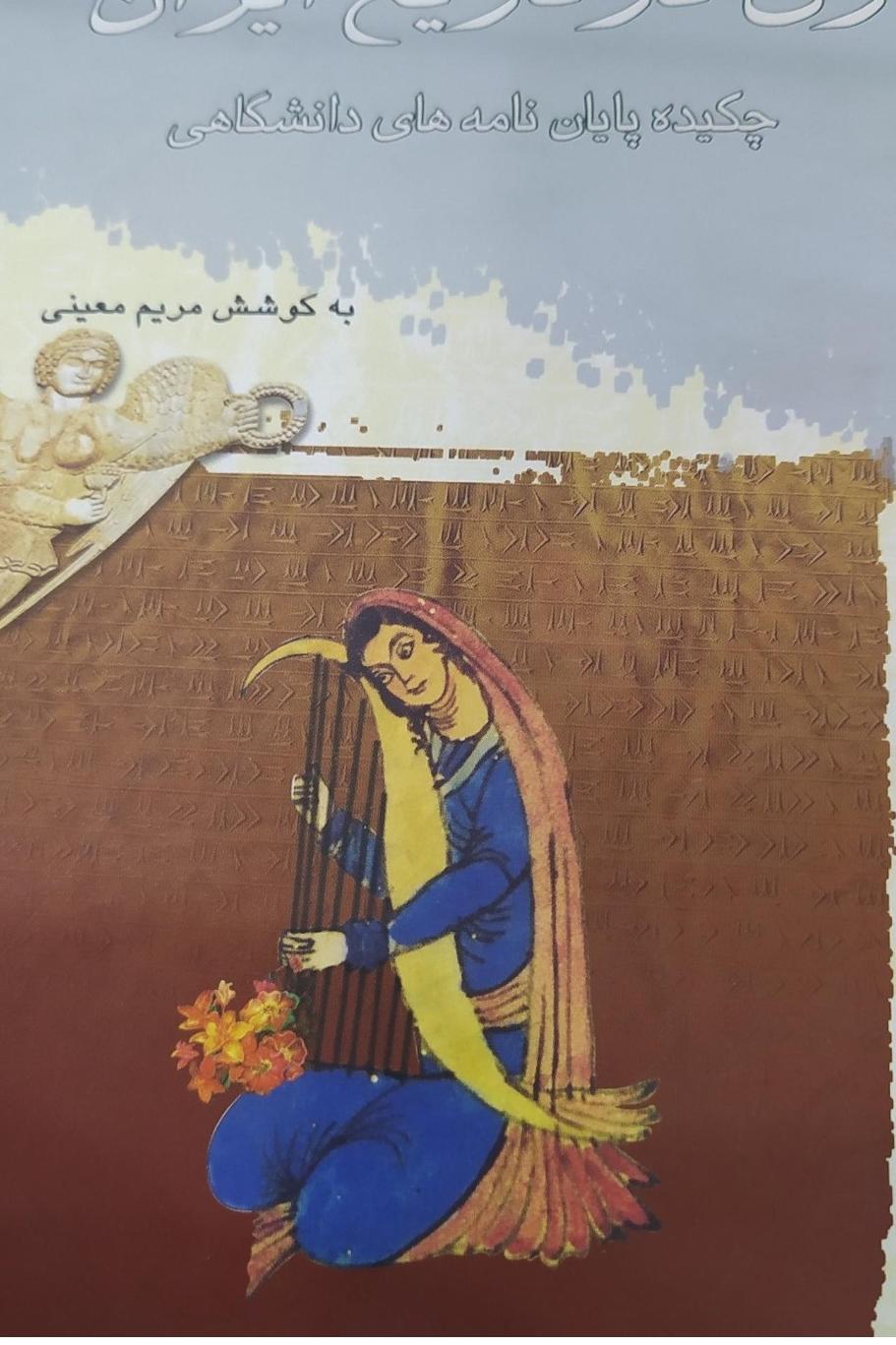 زن در تاریخ ایران، مریم معینی