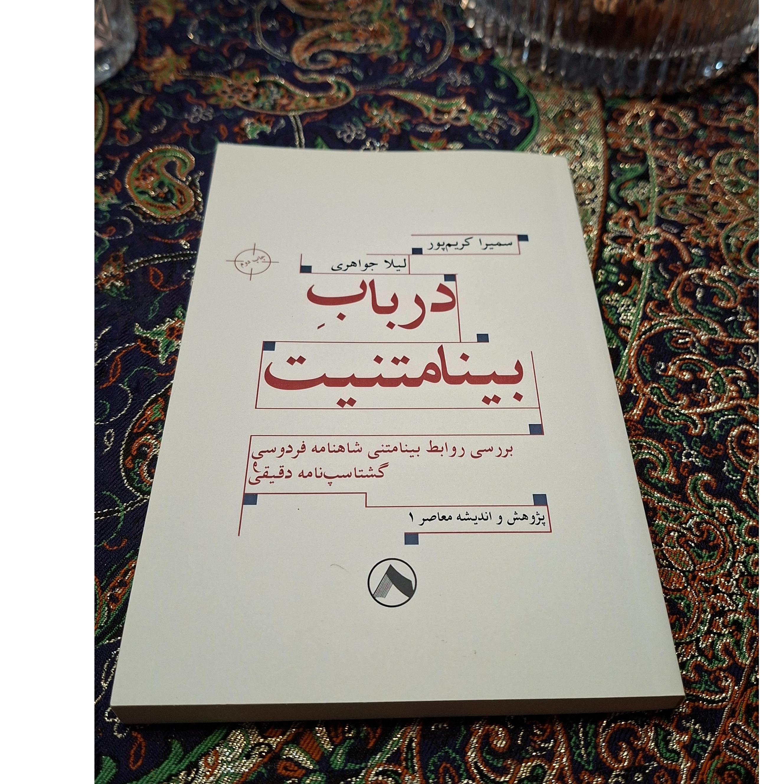 در باب بینامتنیت، بررسی شاهنامه و گشتاسب نامه