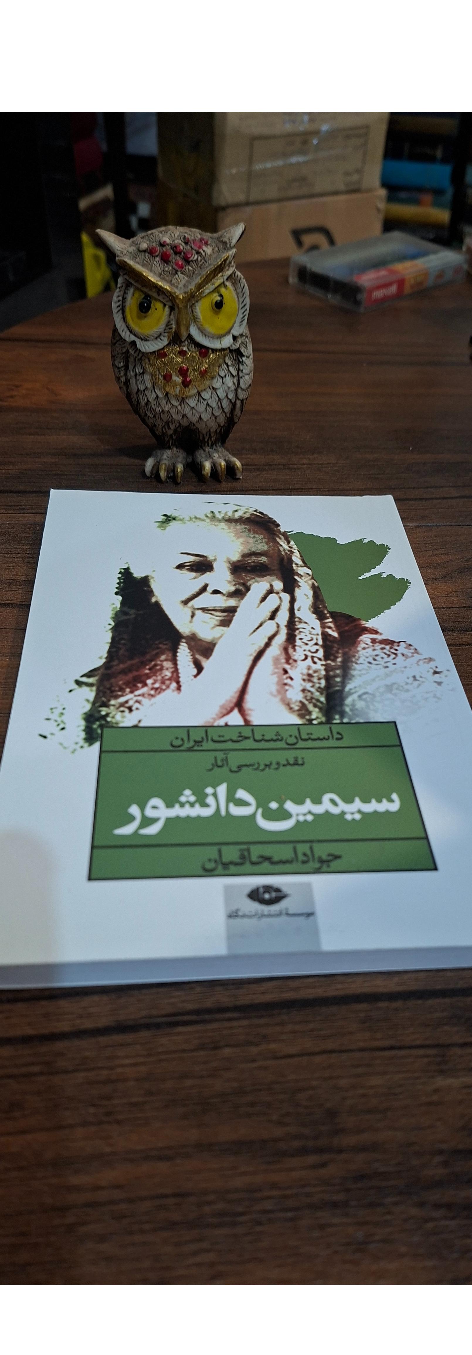 سیمین دانشور. داستان شناخت