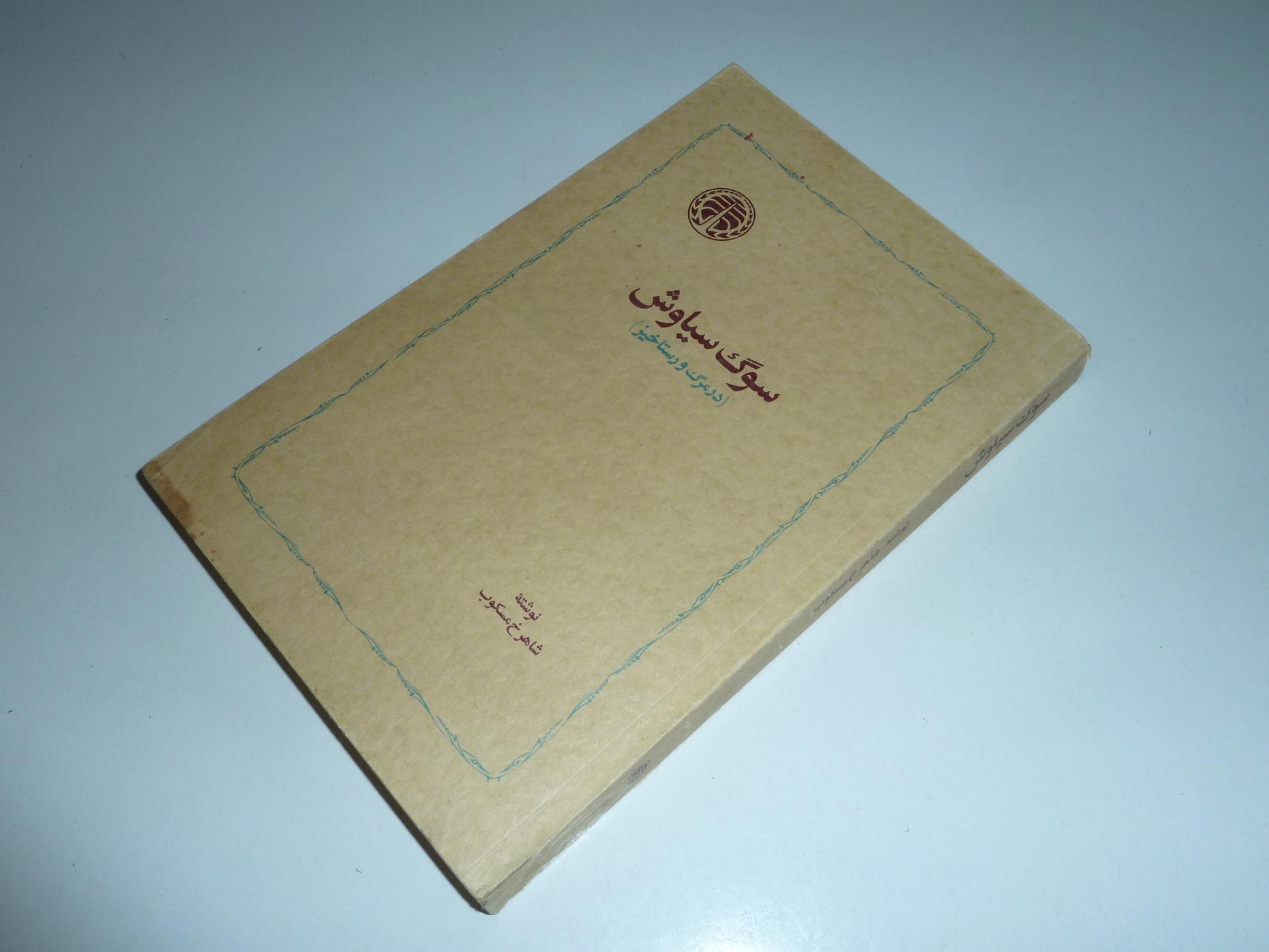 سوگ سیاوش / شاهرخ مسکوب