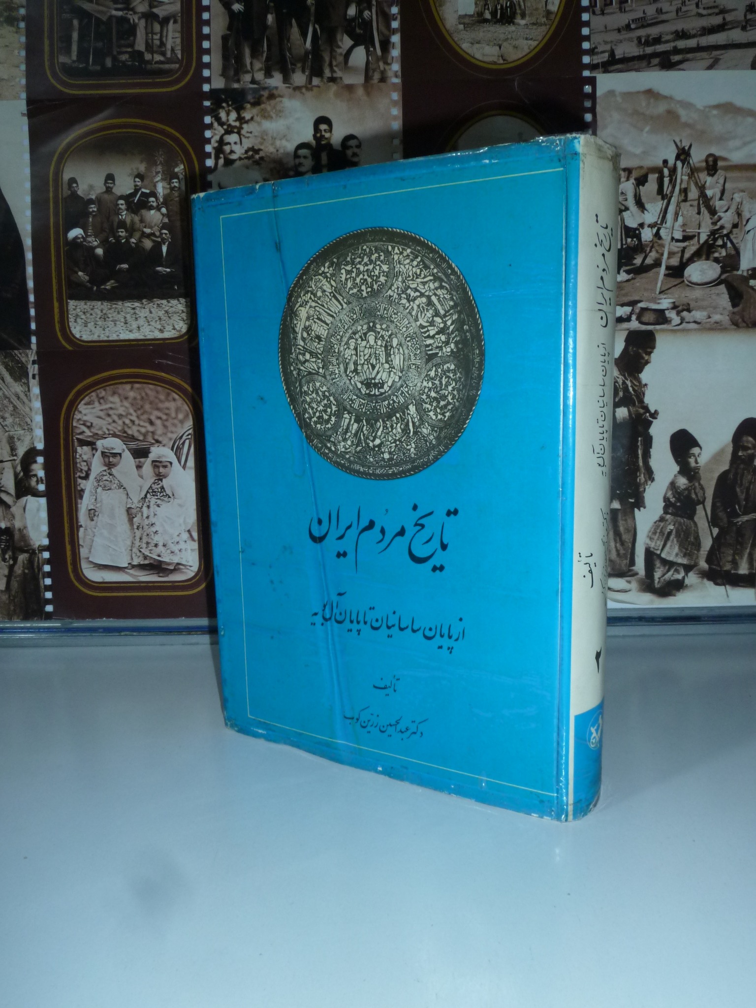 تاریخ مردم ایران از پایان ساسانیان تا